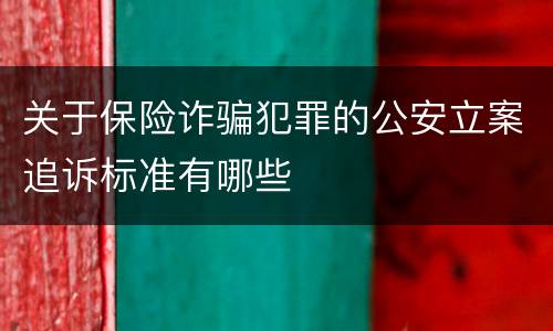 关于保险诈骗犯罪的公安立案追诉标准有哪些