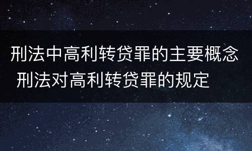 刑法中高利转贷罪的主要概念 刑法对高利转贷罪的规定