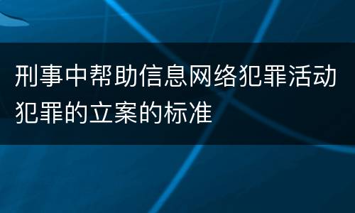 刑事中帮助信息网络犯罪活动犯罪的立案的标准