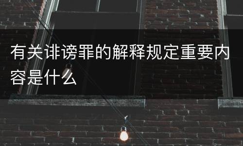 有关诽谤罪的解释规定重要内容是什么