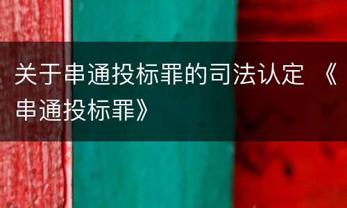 关于串通投标罪的司法认定 《串通投标罪》