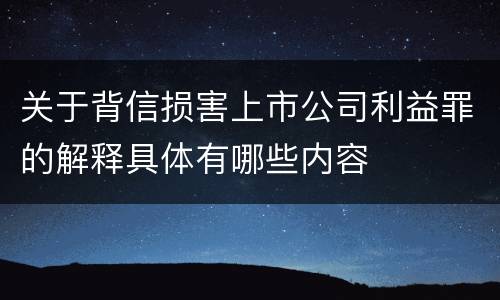 关于背信损害上市公司利益罪的解释具体有哪些内容