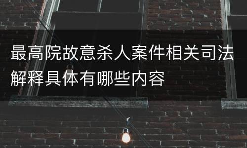 最高院故意杀人案件相关司法解释具体有哪些内容