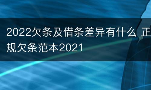 2022欠条及借条差异有什么 正规欠条范本2021