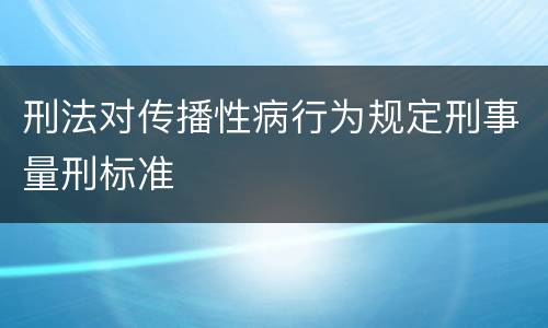 刑法对传播性病行为规定刑事量刑标准