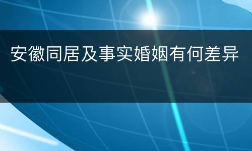 安徽同居及事实婚姻有何差异