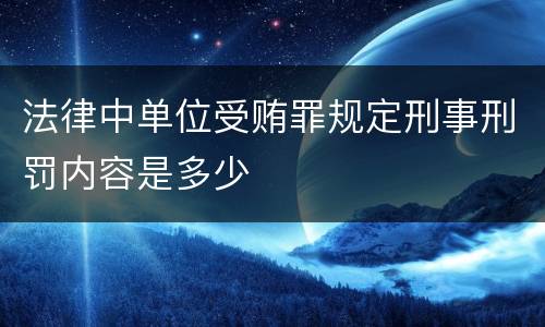 法律中单位受贿罪规定刑事刑罚内容是多少