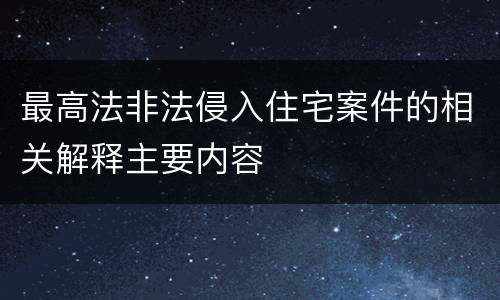 最高法非法侵入住宅案件的相关解释主要内容