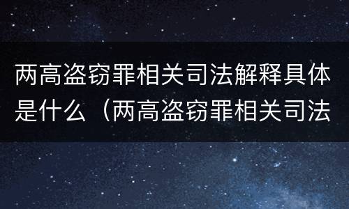 两高盗窃罪相关司法解释具体是什么（两高盗窃罪相关司法解释具体是什么意思）