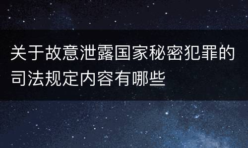 关于故意泄露国家秘密犯罪的司法规定内容有哪些