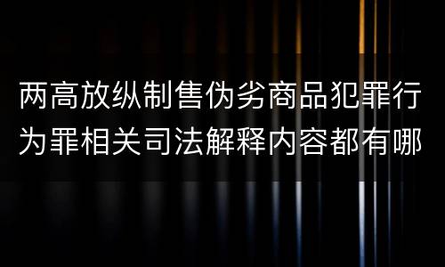 两高放纵制售伪劣商品犯罪行为罪相关司法解释内容都有哪些