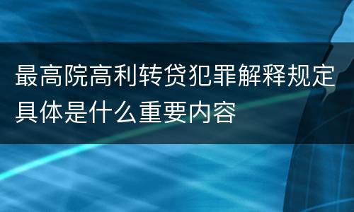 最高院高利转贷犯罪解释规定具体是什么重要内容