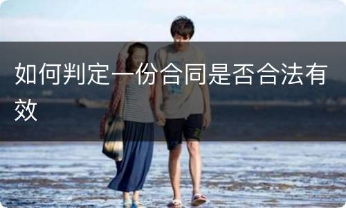 如何判定一份合同是否合法有效