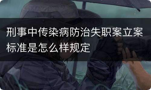 刑事中传染病防治失职案立案标准是怎么样规定