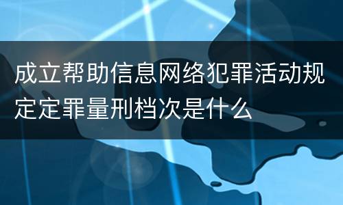 成立帮助信息网络犯罪活动规定定罪量刑档次是什么