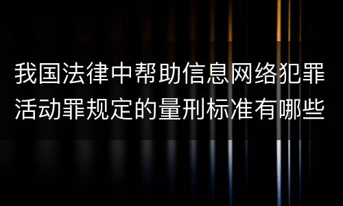 我国法律中帮助信息网络犯罪活动罪规定的量刑标准有哪些