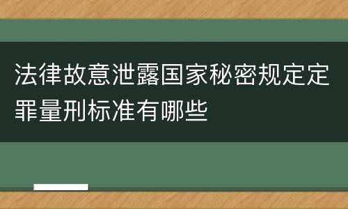 法律故意泄露国家秘密规定定罪量刑标准有哪些