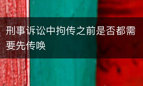 刑事诉讼中拘传之前是否都需要先传唤