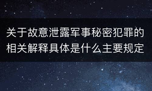 关于故意泄露军事秘密犯罪的相关解释具体是什么主要规定