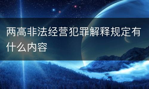 两高非法经营犯罪解释规定有什么内容