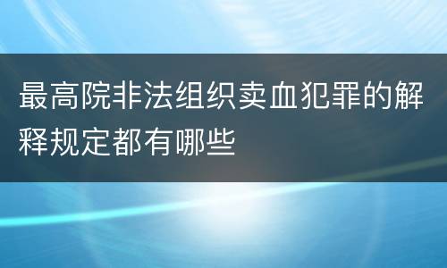 最高院非法组织卖血犯罪的解释规定都有哪些