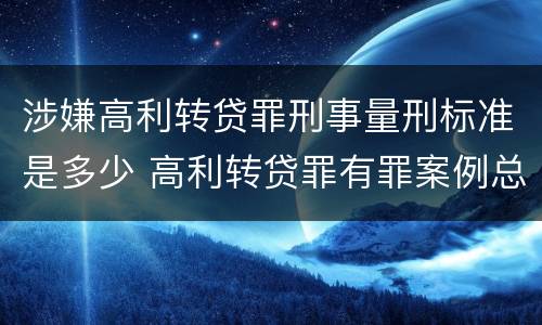 涉嫌高利转贷罪刑事量刑标准是多少 高利转贷罪有罪案例总结