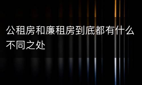 公租房和廉租房到底都有什么不同之处