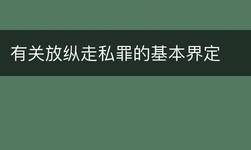 有关放纵走私罪的基本界定