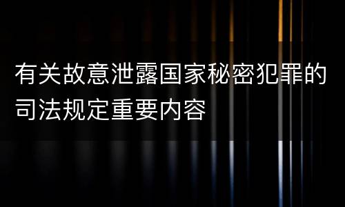 有关故意泄露国家秘密犯罪的司法规定重要内容