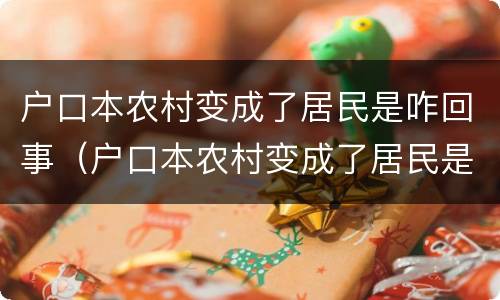 户口本农村变成了居民是咋回事（户口本农村变成了居民是咋回事呀）