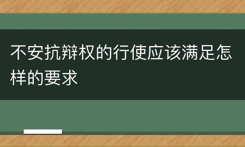 不安抗辩权的行使应该满足怎样的要求