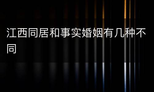 江西同居和事实婚姻有几种不同