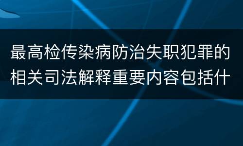 最高检传染病防治失职犯罪的相关司法解释重要内容包括什么