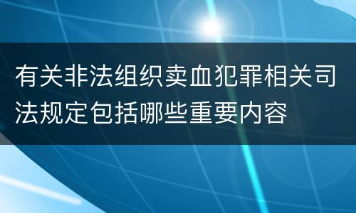 有关非法组织卖血犯罪相关司法规定包括哪些重要内容