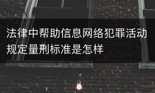 法律中帮助信息网络犯罪活动规定量刑标准是怎样