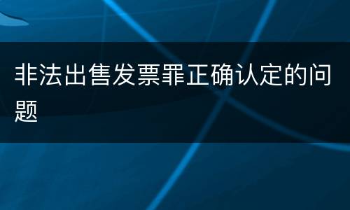 非法出售发票罪正确认定的问题