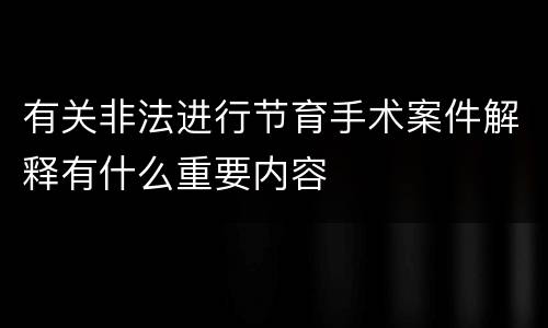 有关非法进行节育手术案件解释有什么重要内容