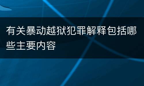 有关暴动越狱犯罪解释包括哪些主要内容