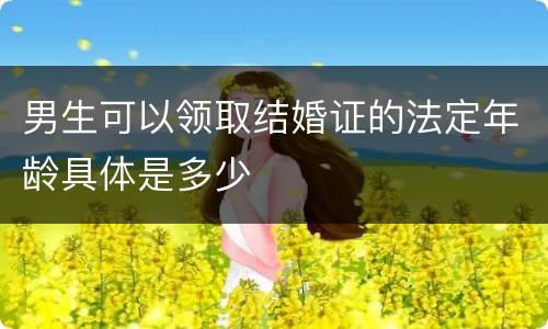 男生可以领取结婚证的法定年龄具体是多少