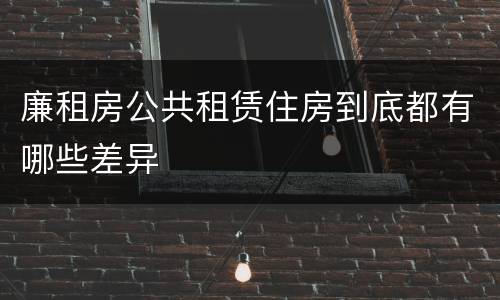 廉租房公共租赁住房到底都有哪些差异