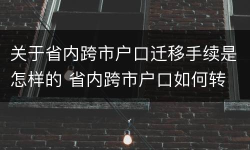 关于省内跨市户口迁移手续是怎样的 省内跨市户口如何转