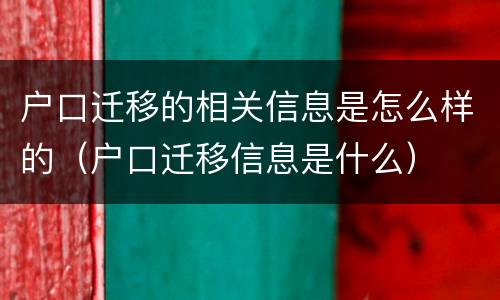 户口迁移的相关信息是怎么样的（户口迁移信息是什么）