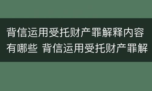 背信运用受托财产罪解释内容有哪些 背信运用受托财产罪解释内容有哪些方面