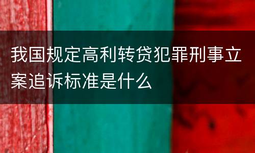 我国规定高利转贷犯罪刑事立案追诉标准是什么