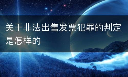 关于非法出售发票犯罪的判定是怎样的