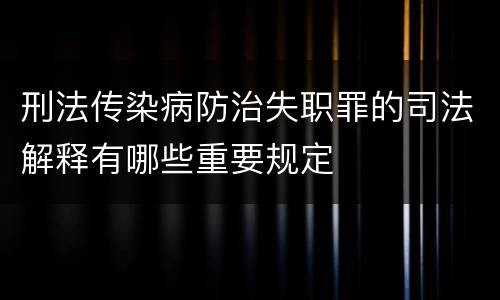 刑法传染病防治失职罪的司法解释有哪些重要规定