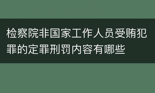 检察院非国家工作人员受贿犯罪的定罪刑罚内容有哪些