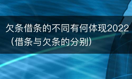 欠条借条的不同有何体现2022（借条与欠条的分别）