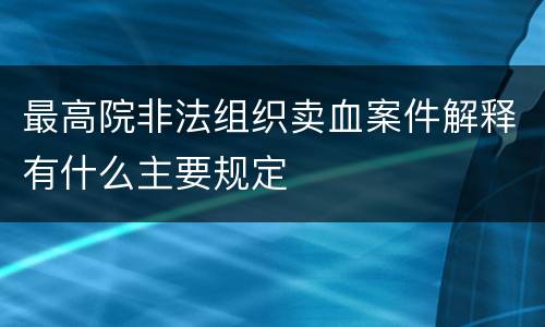 最高院非法组织卖血案件解释有什么主要规定