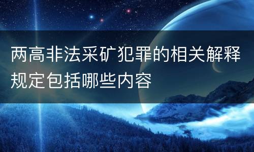 两高非法采矿犯罪的相关解释规定包括哪些内容